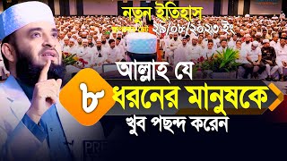 আল্লাহ যে ৮ ধরনের মানুষকে খুব পছন্দ করেন। মিলিয়ে নিন আপনি আছেন কিনা Mizanur Rahman Azhari [upl. by Selig]