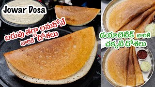 JONNA DOSA  బరువు తగ్గాలనుకోనేవారికి డయాబెటిక్ వారికి హెల్త్య్ దోశలు  Jowar Dosa in Telugu [upl. by Towbin]