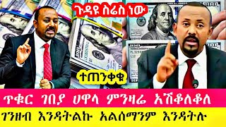 የጥቁር ገበያ ሀዋላ ምንዛሬ አዲስ መረጃ ሀዋላ መጣበት ዳግም አሽቆለቆለ  Hawala currency ethiopia abtube fetadaily [upl. by Hoes]