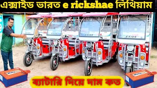 এক্সাইড ভারত e rickshae লিথিয়াম ব্যাটারি দিয়ে দাম কত  exide e rickshae toto showroom price [upl. by Harlow]