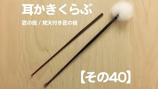 耳かきくらぶ【その40 】 Ear cleaningEar wax removal How to clean ear wax Part40  귀청소40  귀파기 40  掏耳朵40 [upl. by Ewald673]