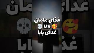 غذا پختن مامان🥰 غذا پختن بابا💀 [upl. by Aicilra]