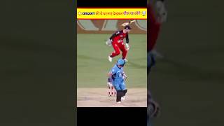 क्रिकेट इतिहास की सबसे अजीब घटनाएं 😲🤔🏏 shorts youtubeshorts cricket ytshorts [upl. by Winny244]