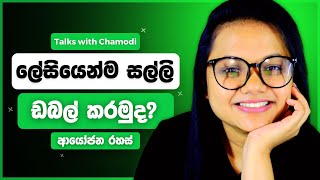 ලේසියෙන්ම සල්ලි ඩබල් කරමුද  ආයෝජන රහස්  චමෝදි විදානගේ ☑️ [upl. by Tersina]