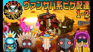 Pest Apocalypse でピザを爆走配達する 12 SUNBAKED SANDBOX [upl. by Yoc]