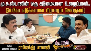 விஜய் அரசியலால் சீமானுக்கு பாதிப்பு  காரணத்தை உடைத்து பேசிய ராஜேந்திர பாலாஜி  Starum Sorum  PTD [upl. by Hanshaw]