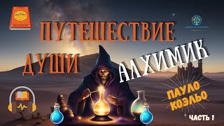 Алхимик Пауло Коэльо  Часть 1  Аудиокнига [upl. by Oile146]