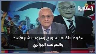 سقوط النظام السوري وهروب بشار الأسد والموقف الجزائري [upl. by Assenab]