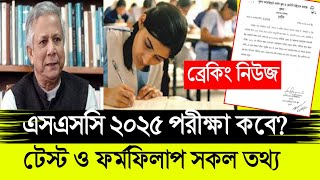 জানা গেল SSC 2025 পরীক্ষা কবে হবে [upl. by Naeruat]