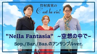 【歌ってみた】ネッラ・ファンタジア♫ アンサンブルバージョン（ソプラノ・バリトン・バス） quotNella Fantasiaquot 「私の空想の中では」歌詞・和訳付き！サラ・ブライトマン  イル・ディーヴォ [upl. by Annad407]