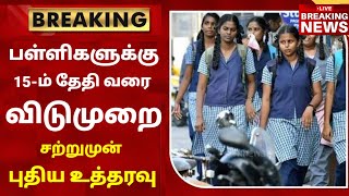 TN School Reopening latest news  School reopening today news in tamilnadu  school reopen 2023 [upl. by Ttessil938]