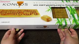 Клавиатура и Мышь из Бамбука Konoos KBKM01 Bambook Wireless Brown USB [upl. by Joey]