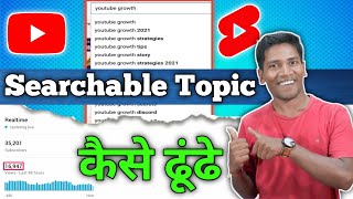 How To Find YouTube Searchable Topics  अपने Channel के लिए Trending Topic कैसे ढूंढे [upl. by Yevre891]