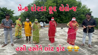 DORDA KUD CHALLENGE PRANK😱  HASI HASI LOTPHOT 😂  THAKOR FAMILY CHALLENGE [upl. by Duane895]