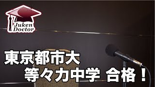 東京都市大等々力中学 合格！【合格インタビュー2018年】 [upl. by Sheelah]