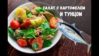 Салат с картофелем и тунцом [upl. by Ainslee]