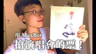 【演唱會搶票！】 MaxBot 非官方使用教學 [upl. by Norahs]