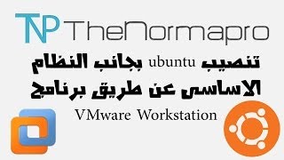 تنصيب ubuntu بجانب النظام الاساسى عن طريق برنامج VMware Workstation [upl. by Enitram]