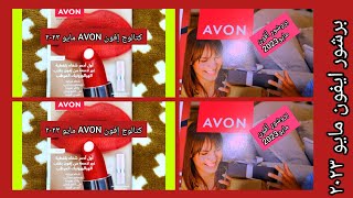 كتالوج إفون حملة مايو 2023💌كتالوج إيفون شهر 52023🇪🇬Avon May 2023 brochure [upl. by Autum]