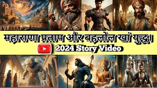 महाराणा प्रताप और बहलोल खां के बीच युद्धYoutube Maharana Pratap history Video2024 youtube story [upl. by Lette]