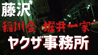 【ヤクザ事務所】藤沢 稲川会堀井一家事務所を見て来た [upl. by Klemperer562]