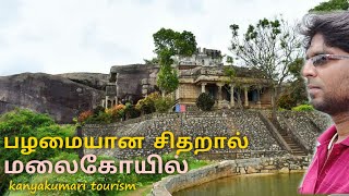 Chitharal Malai Kovil in Tamil by SJ [upl. by Lecram]