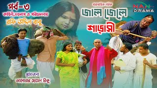 জাল জেলে শাড়াসী  পর্ব৩  Jal Jale Sharashi  Notun Natok  New Bangla Natok 2024  NAN TV DRAMA [upl. by Bertle]