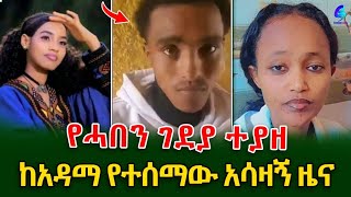 ከ አዳማ የተሠማው አሳዛኝ ዜና ፍቅረኛውንመቀሌ ላይ የገደለው ወጣት ደሴ ላይ ተያዘshegerinfo EthiopiaMeseret Bezu [upl. by Attelliw]