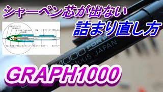 GRAPH1000 シャーペン芯詰まり直し方 シャーペン芯出てこない シャーペン落とした [upl. by Dunlavy]