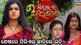 sad news  why sindurara adhikar serial actress iti left this serial  taranga tv New serial [upl. by Ecnerat]