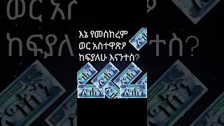 ቤትሽን እንድንሰራ ፍቀጂ ልን ሁላችንም እንተባበርበት [upl. by Rauscher]