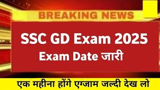 ssc gd exam date 2025 ssc gd exam date 2025 news  ssc gd exam 2025 kab hoga [upl. by Riccio113]