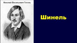 Николай Васильевич Гоголь Шинель аудиокнига [upl. by Gena]