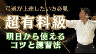 超有料級・えっ、これを知らないで弓道してるの？ [upl. by Micheil]