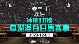 賽馬日在線｜沙田10場泥草混合賽事｜2023123｜賽馬直播｜香港賽馬｜主持：黃總、仲達、安西 嘉賓：WIN 推介馬：棟哥及叻姐｜WHRHK [upl. by Verney135]