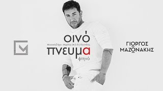 Γιώργος Μαζωνάκης  Οινόπνευμα Φτηνό  Official Music Video [upl. by Llednyl]