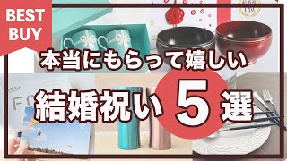 【2024年最新版】もらって嬉しい結婚祝いプレゼント５選を開封していきます [upl. by Letnohc]