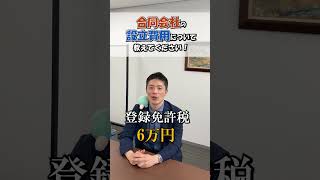 合同会社の設立費用について 会社設立 会社 起業 設立 経営 会社経営 起業サポート 合同会社 社長 代表社員 費用 設立費用 合同会社設立 税金 登録免許税 税務 [upl. by Nailij]