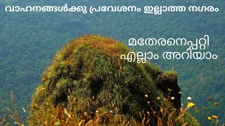 വാഹനങ്ങൾക്ക് പ്രവേശനം ഇല്ലാത്ത നഗരം Matheran in malayalam how to reach matheran [upl. by Atterys]