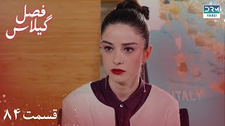 Fasle Gilas  Episode 84  Turkish Serial Doble Farsi  ۸۴  سریال ترکی فصل گیلاس قسمت [upl. by Lehcear]