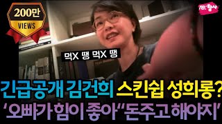 김건희 기자 스킨쉽  성희롱 논란 영상 긴급공개 퍼스트레이디 [upl. by Onaimad]