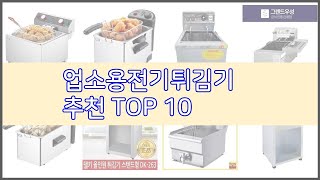 업소용전기튀김기 추천 비교분석 가격 상품평 구매량 순위 TOP 10 [upl. by Nylekcaj473]