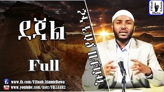 ደጃል  በተወዳጁ ኡስታዝ ያሲን ኑሩ  Ustaz Yasin Nuru [upl. by Euqenimod]