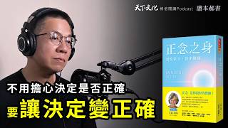 與其問「那怎麼可能」，不如問「為什麼不可能」《正念之身》 天下文化Podcast 讀本郝書 EP 17 [upl. by Hamimej]