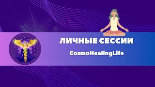 Личная оздоровительная сессия Космохилинга №66 cosmohealing космохилинг здоровье [upl. by Zabrine997]