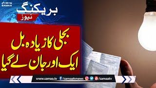 Breaking News High electricity bill claimed another life  SAMAA TV [upl. by Sholom143]