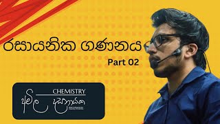 රසායනික ගණනය  Part 02  Amila Dasanayake [upl. by Ettenahc]