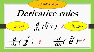 Derivative rulesقواعد المشتقات من الصفر [upl. by Evans]