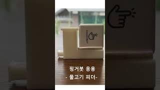 스마트 스위치 핑거봇 조명스위치 Fingerbot 응용 물고기피더 [upl. by Eyahsal]