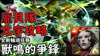 神魔之塔の查爾斯 獸鳴的爭鋒【輪迴】龐貝隊通關 附文字攻略 [upl. by Martel]